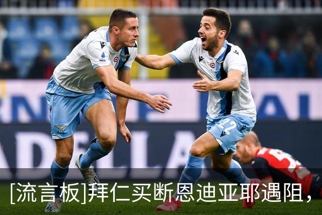 [流言板]拜仁买断恩迪亚耶遇阻，世界杯亮相后对方俱乐部希望涨价
